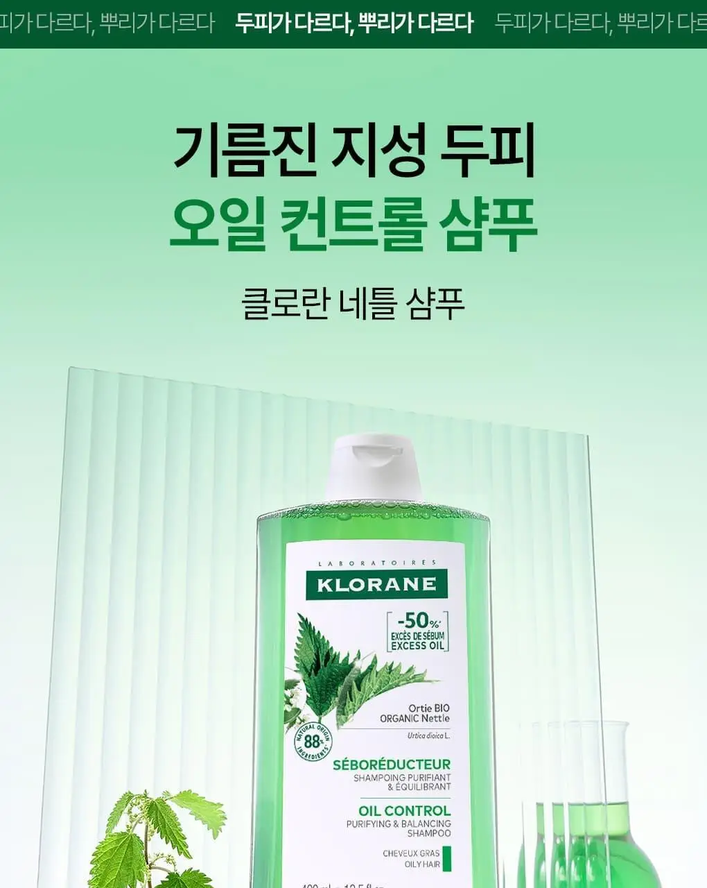 [지성두피 & 피지 제거] 클로란 네틀 노세범 샴푸 400ml 상세페이지 3